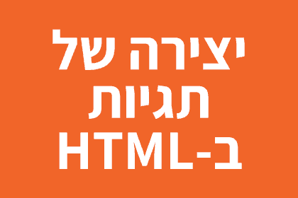 יצירת תגיות ב-HTML